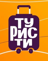 Туристы (2019) смотреть онлайн